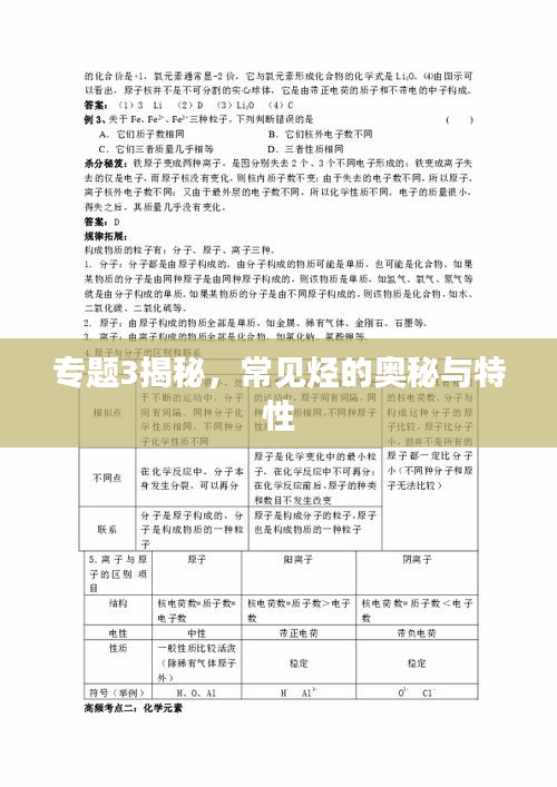 專題3揭秘，常見烴的奧秘與特性