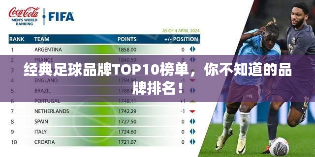 經(jīng)典足球品牌TOP10榜單，你不知道的品牌排名！