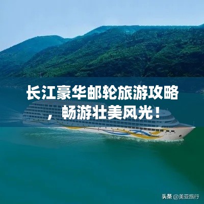 長(zhǎng)江豪華郵輪旅游攻略，暢游壯美風(fēng)光！
