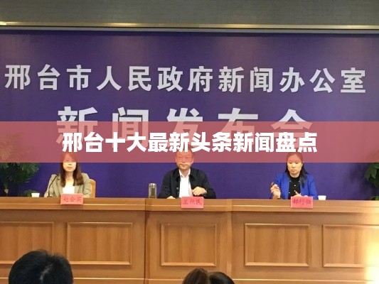 邢臺(tái)十大最新頭條新聞盤點(diǎn)