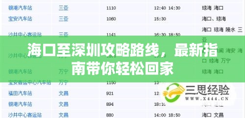 海口至深圳攻略路線，最新指南帶你輕松回家