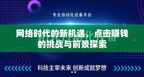 網(wǎng)絡(luò)時代的新機(jī)遇，點(diǎn)擊賺錢的挑戰(zhàn)與前景探索