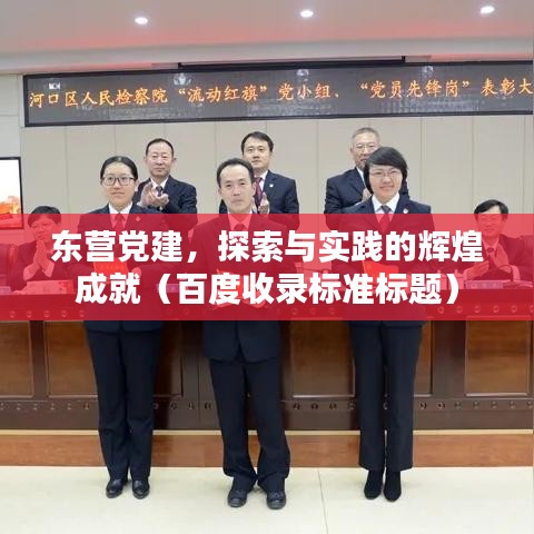 東營黨建，探索與實踐的輝煌成就（百度收錄標準標題）