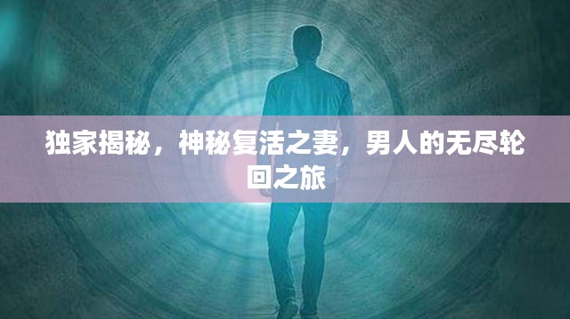 獨(dú)家揭秘，神秘復(fù)活之妻，男人的無盡輪回之旅