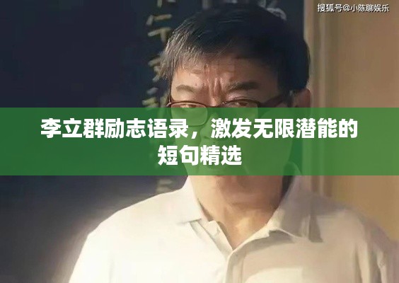 李立群勵志語錄，激發(fā)無限潛能的短句精選