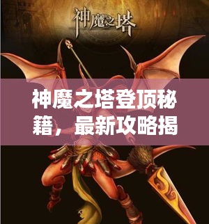 神魔之塔登頂秘籍，最新攻略揭秘！