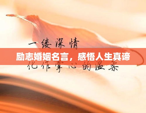 勵(lì)志婚姻名言，感悟人生真諦