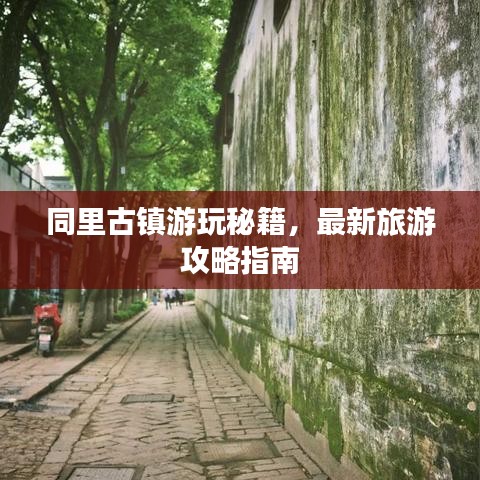 同里古鎮(zhèn)游玩秘籍，最新旅游攻略指南