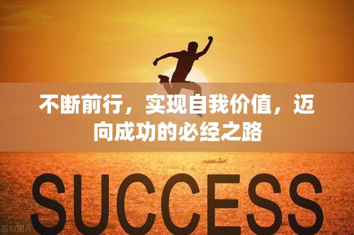 不斷前行，實現(xiàn)自我價值，邁向成功的必經(jīng)之路