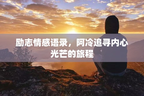 勵志情感語錄，阿冷追尋內(nèi)心光芒的旅程