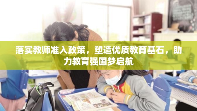 落實教師準入政策，塑造優(yōu)質(zhì)教育基石，助力教育強國夢啟航