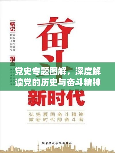 黨史專題圖解，深度解讀黨的歷史與奮斗精神
