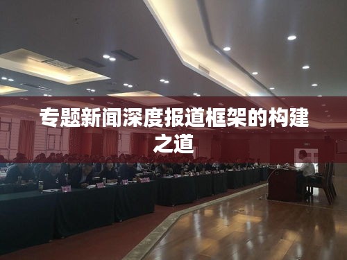 專題新聞深度報道框架的構建之道