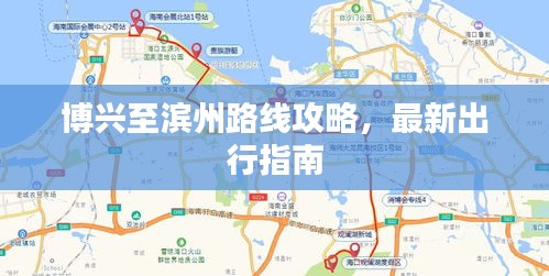 博興至濱州路線攻略，最新出行指南
