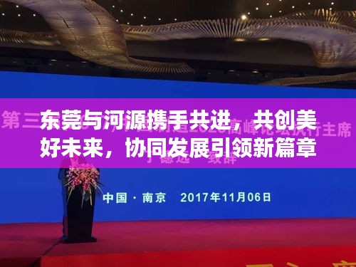東莞與河源攜手共進(jìn)，共創(chuàng)美好未來，協(xié)同發(fā)展引領(lǐng)新篇章