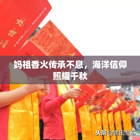 媽祖香火傳承不息，海洋信仰照耀千秋