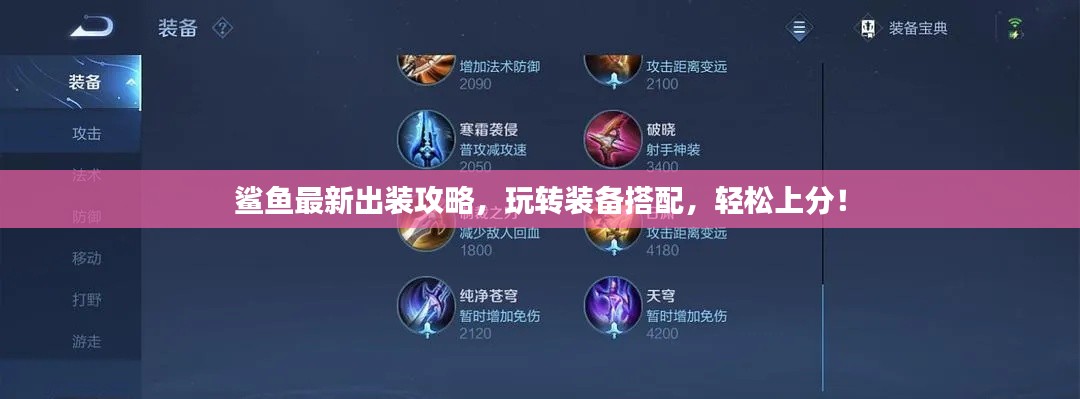 鯊魚(yú)最新出裝攻略，玩轉(zhuǎn)裝備搭配，輕松上分！