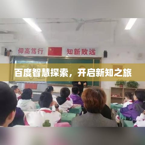 百度智慧探索，開啟新知之旅