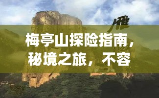 梅亭山探險(xiǎn)指南，秘境之旅，不容錯(cuò)過(guò)的絕美風(fēng)光！