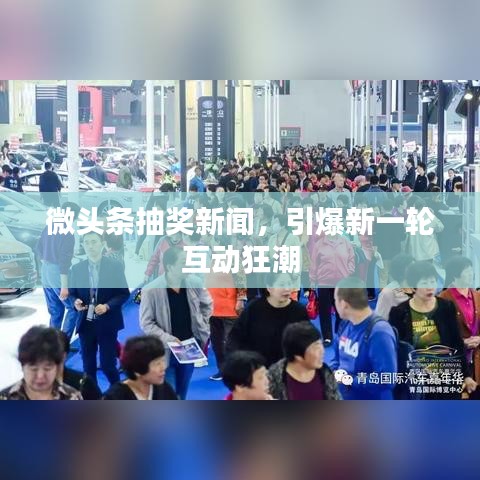 微頭條抽獎新聞，引爆新一輪互動狂潮