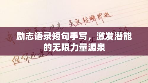 勵(lì)志語(yǔ)錄短句手寫(xiě)，激發(fā)潛能的無(wú)限力量源泉
