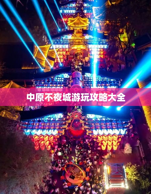 中原不夜城游玩攻略大全
