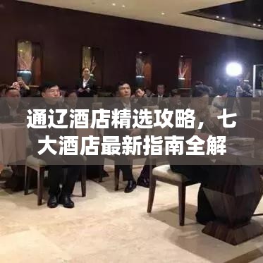 通遼酒店精選攻略，七大酒店最新指南全解析