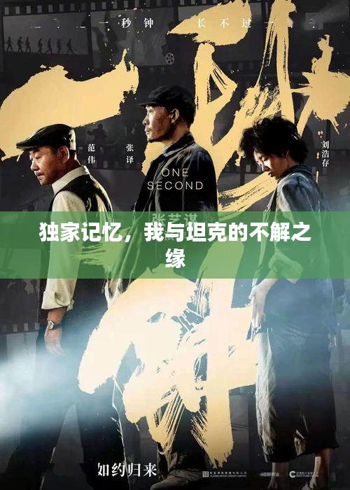 獨(dú)家記憶，我與坦克的不解之緣
