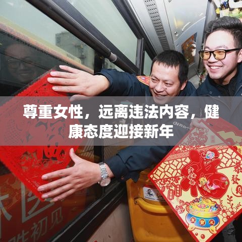 尊重女性，遠離違法內(nèi)容，健康態(tài)度迎接新年