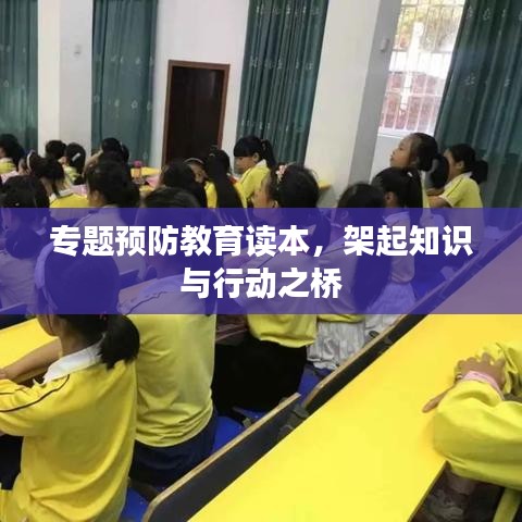 專題預(yù)防教育讀本，架起知識(shí)與行動(dòng)之橋