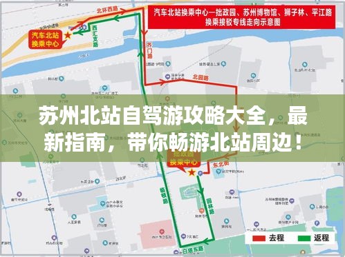蘇州北站自駕游攻略大全，最新指南，帶你暢游北站周邊！