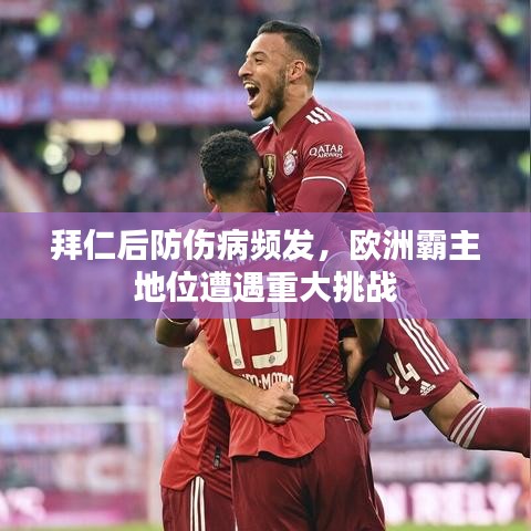 拜仁后防傷病頻發(fā)，歐洲霸主地位遭遇重大挑戰(zhàn)