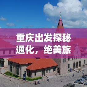 重慶出發(fā)探秘通化，絕美旅游攻略之旅！