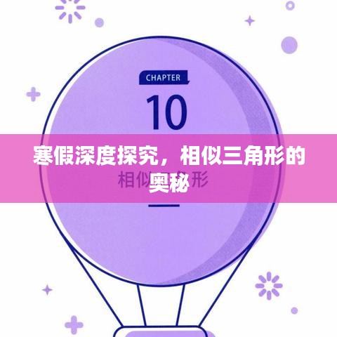 寒假深度探究，相似三角形的奧秘