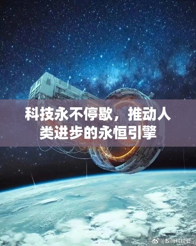 科技永不停歇，推動人類進步的永恒引擎