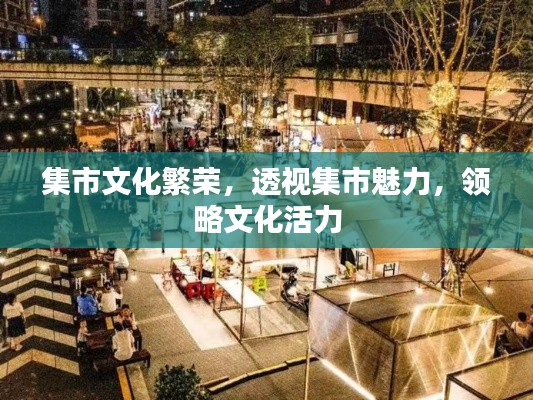 集市文化繁榮，透視集市魅力，領(lǐng)略文化活力