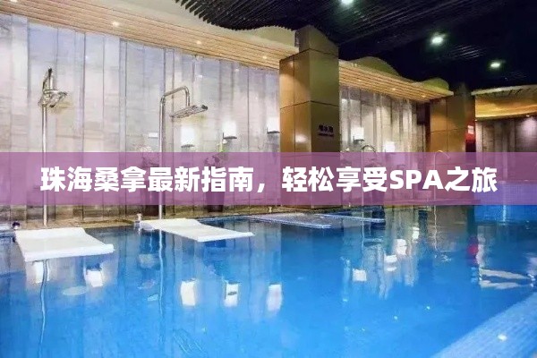 珠海桑拿最新指南，輕松享受SPA之旅