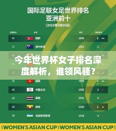 今年世界杯女子排名深度解析，誰領(lǐng)風(fēng)騷？