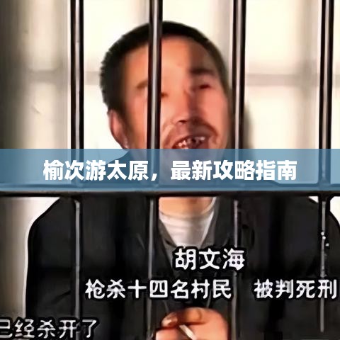 榆次游太原，最新攻略指南