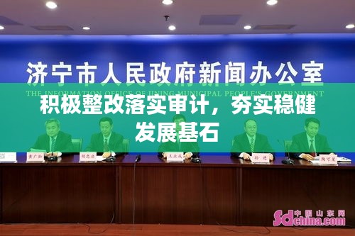 積極整改落實(shí)審計(jì)，夯實(shí)穩(wěn)健發(fā)展基石