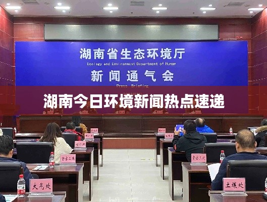 湖南今日環(huán)境新聞熱點速遞