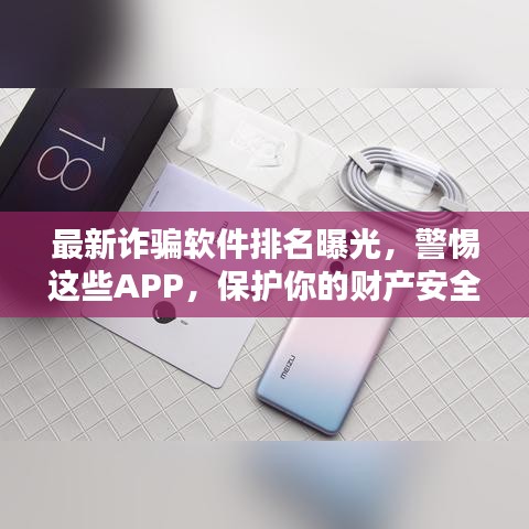 最新詐騙軟件排名曝光，警惕這些APP，保護(hù)你的財(cái)產(chǎn)安全！