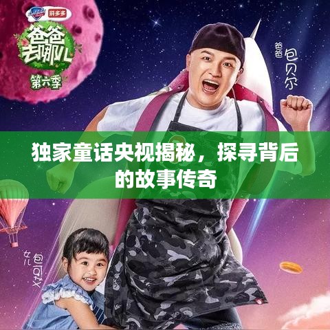 獨(dú)家童話央視揭秘，探尋背后的故事傳奇