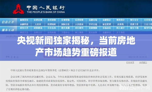 央視新聞獨家揭秘，當(dāng)前房地產(chǎn)市場趨勢重磅報道