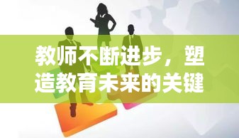 教師不斷進步，塑造教育未來的關(guān)鍵力量