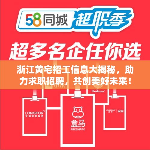 浙江黃宅招工信息大揭秘，助力求職招聘，共創(chuàng)美好未來！