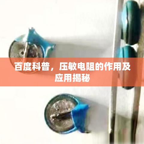 百度科普，壓敏電阻的作用及應(yīng)用揭秘