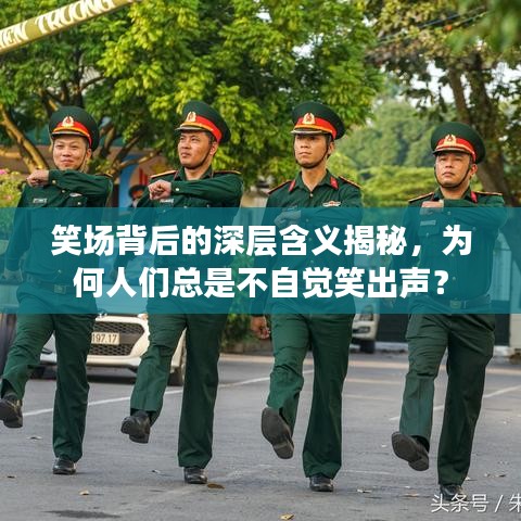 笑場背后的深層含義揭秘，為何人們總是不自覺笑出聲？