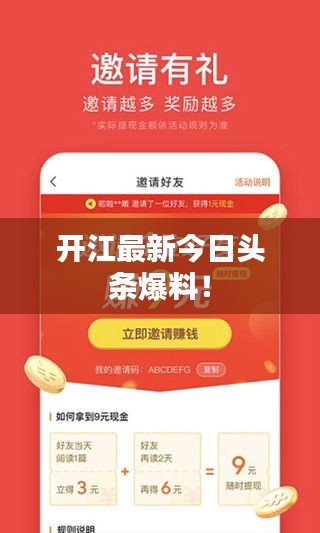 開江最新今日頭條爆料！