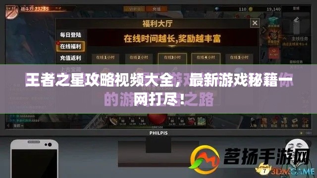 王者之星攻略視頻大全，最新游戲秘籍一網(wǎng)打盡！